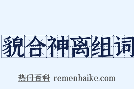 貌合神离组词是什么意思的图片